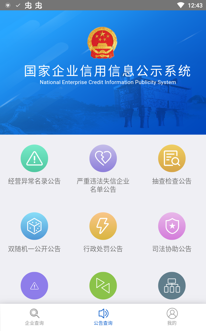 全国企业信用信息公示系统手机版