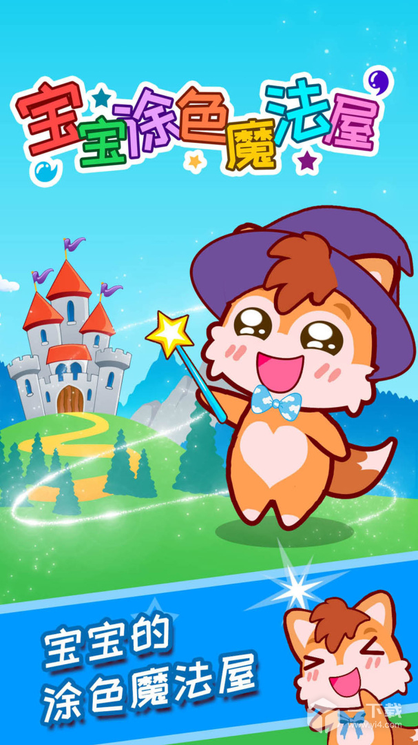 宝宝涂色魔法屋 v3.62.4d最新版下载
