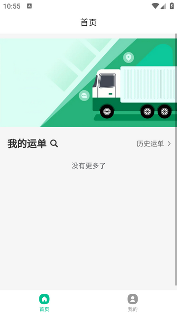 運(yùn)輸管家官方版app