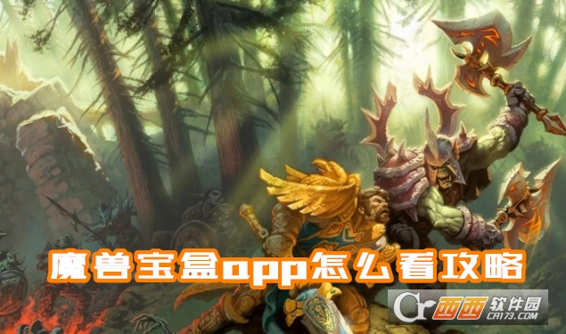 魔獸寶盒app官方手機(jī)版