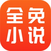 全免小说神器官方版免费下载