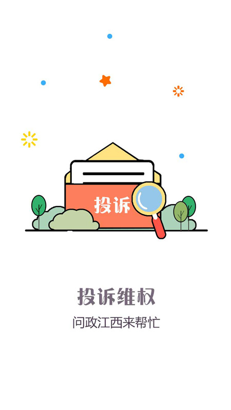 问政江西 v3.0.2