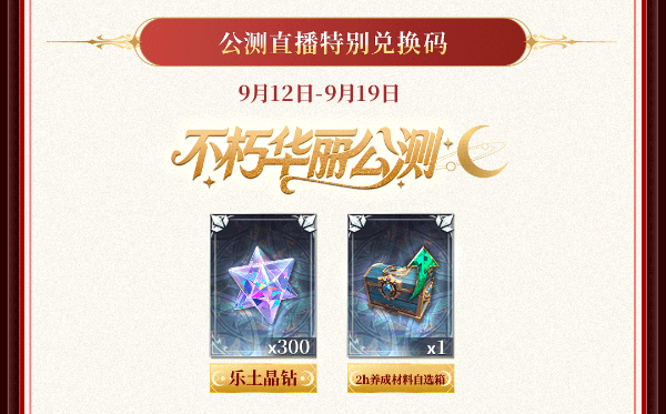 不朽箴言公测福利汇总首日120抽！