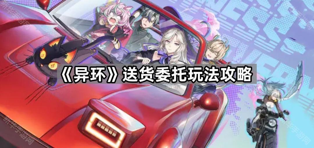 异环送货委托玩法攻略