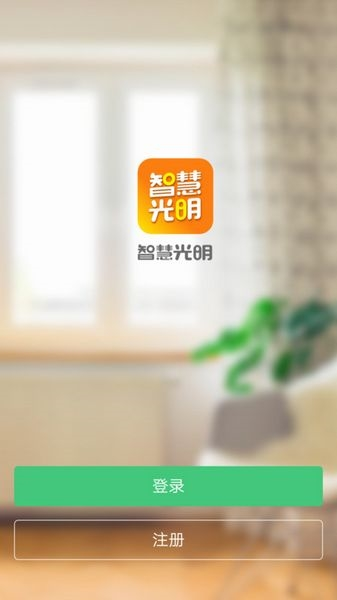 智慧光明app图片1
