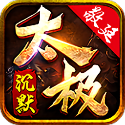 敬廷太极沉默 v4.5.9
