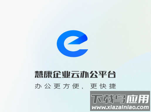 慧康办公2.0版本