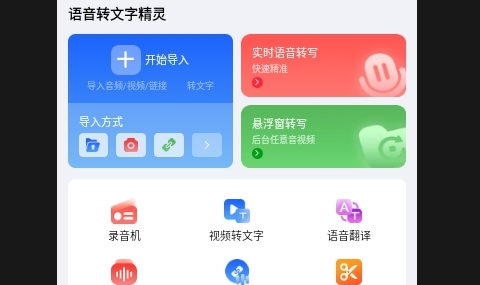 語音轉(zhuǎn)文字精靈APP安卓免費版