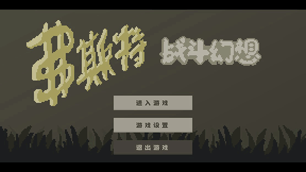 新手攻略1