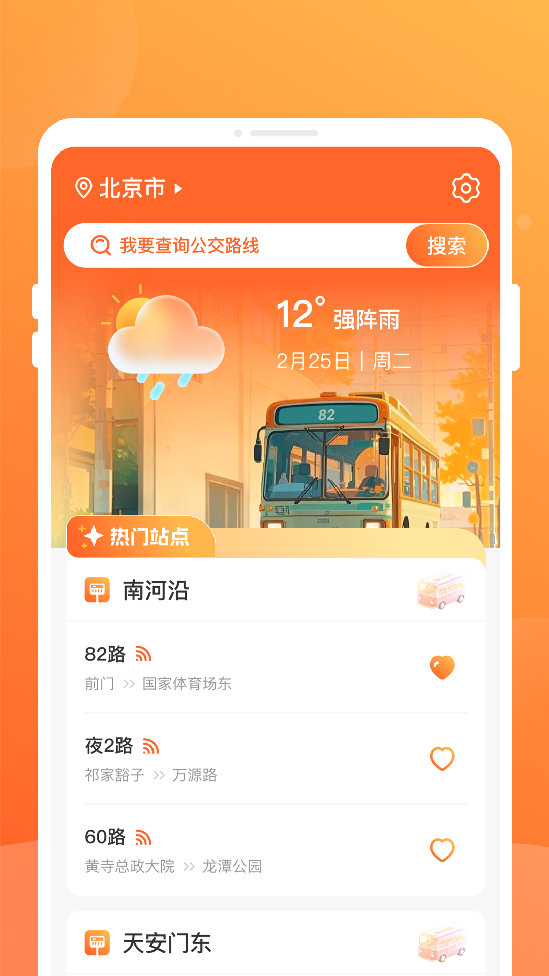 公交到了