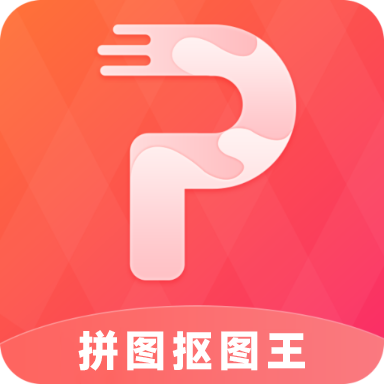 拼图抠图王  V3.6.0下载