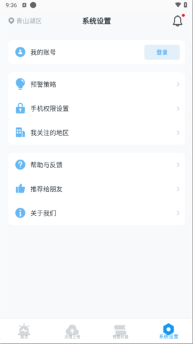 地震预警app怎么设置图片5