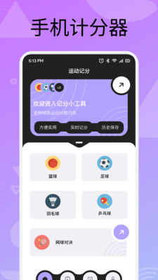 手机计分器app v1.2