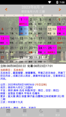 易学万年历修正版 v4.5.3官方正式版