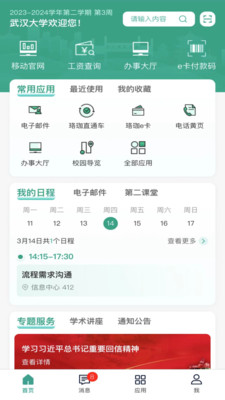 武汉大学智慧珞珈APP v5.3.5安卓版
