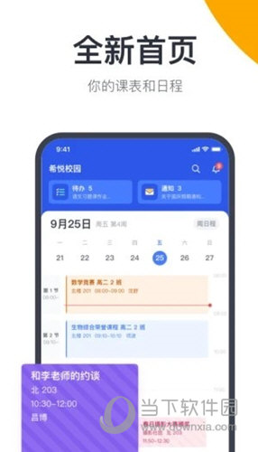 希悦校园APP