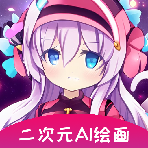 二次元AI绘画app安卓版23.04.18最新版