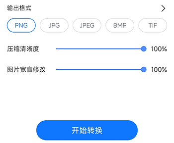 万能图片转换器开始转换