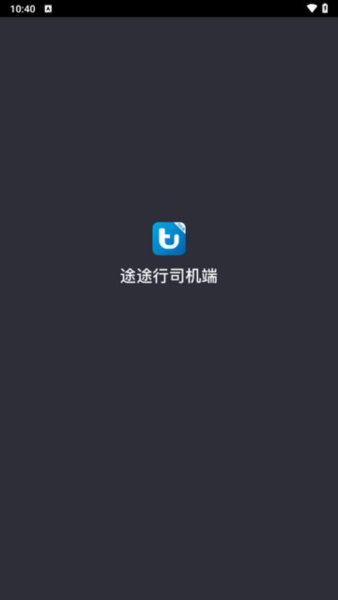 途途行司机端1