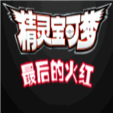 口袋妖怪最后的火红汉化版4.0.3下载 v4.0.3