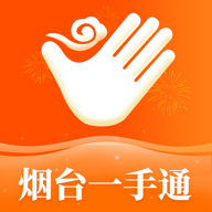 爱山东•烟台一手通app6.8.1