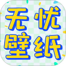 无忧壁纸2025  V1.4.0下载