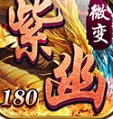 紫幽传奇 v4.4.8手游下载