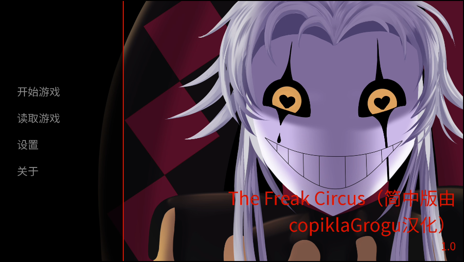 怪胎马戏团游戏手机版(The Freak Circus)