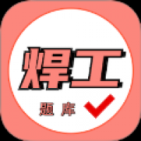 焊工证考试题库