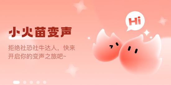 小火苗变声器app官方版