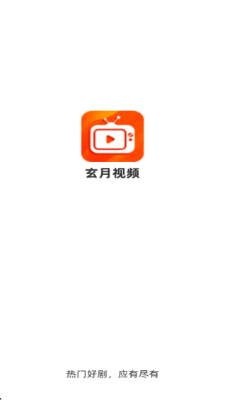 玄月视频最新版
