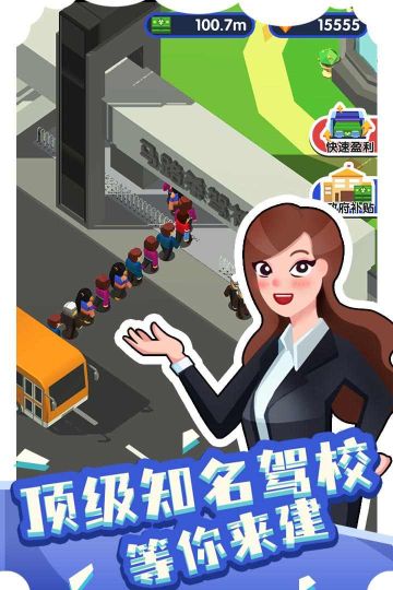 我要开驾校 v1.0.0手游下载