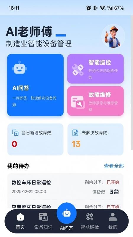 AI老师傅最新版