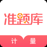 一二级计量师准题库 v5.40