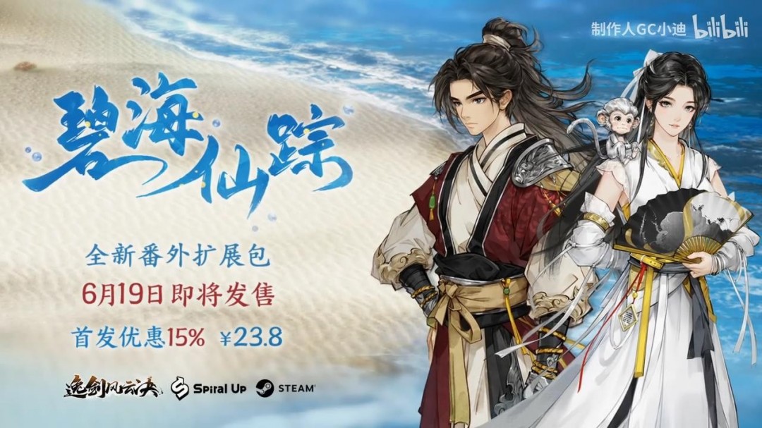 《逸剑风云决》新DLC碧海仙踪预告 6月19日发售