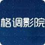 格调影院