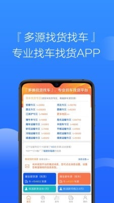 多源找货找车app2