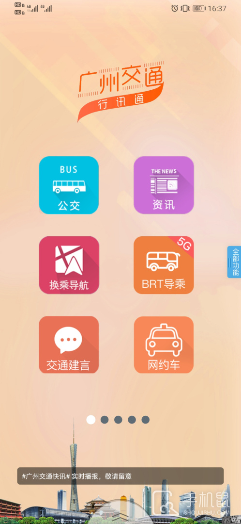 广州交通行讯通 v4.4.5
