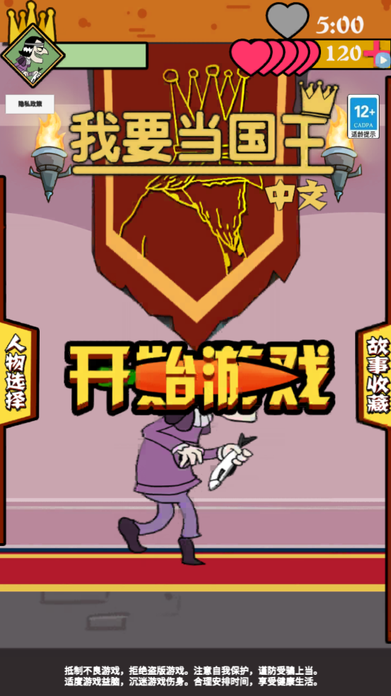 我要当国王