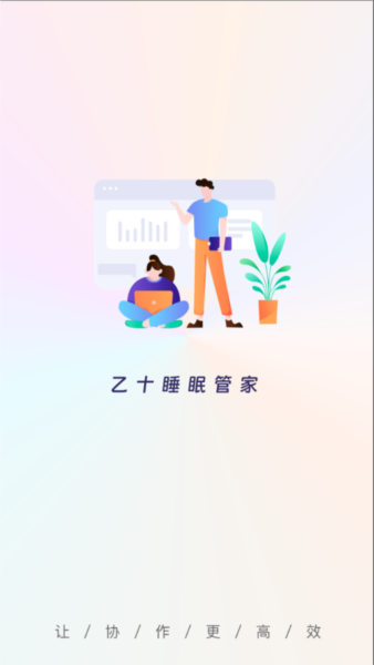 乙十睡眠管家APP1