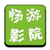 畅游影院v4.8.2
