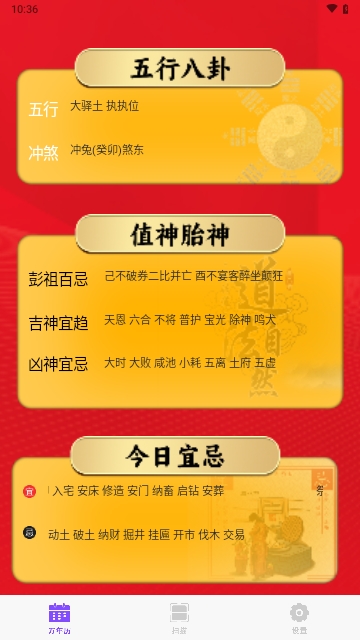 炎黃萬(wàn)年歷日歷APP安卓最新版