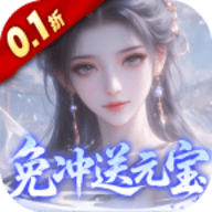 灵界仙都0.1折 1.0.0