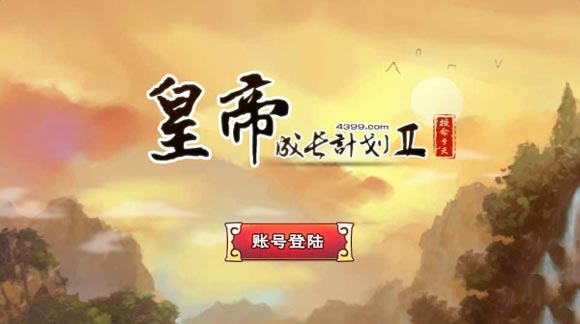 《皇帝成长计划2修改器》截图3