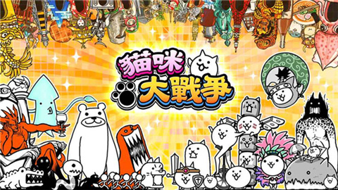 貓咪大戰爭安卓版