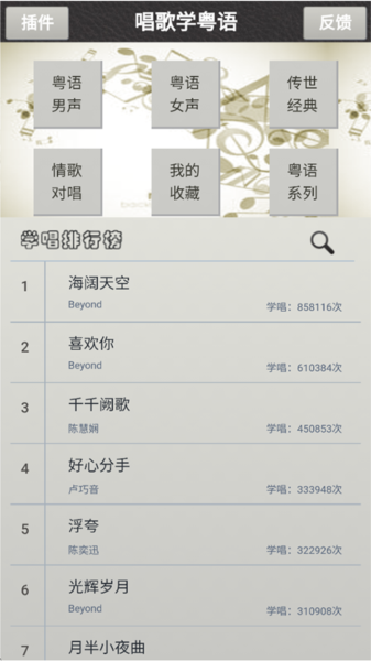 唱歌学粤语app截图1