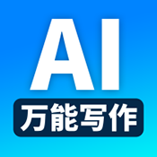 万能AI写作app官方手机版v1.4.1 安卓版