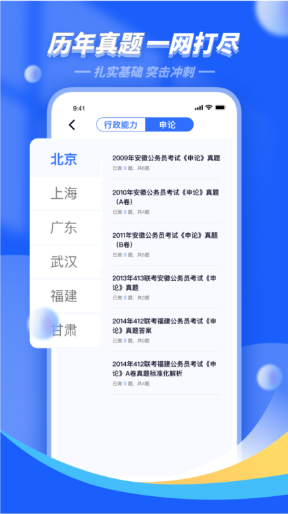 公考公务员题库APP