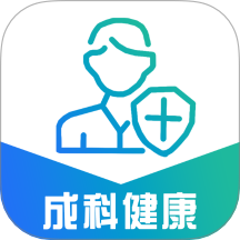 成科医工健康平台app