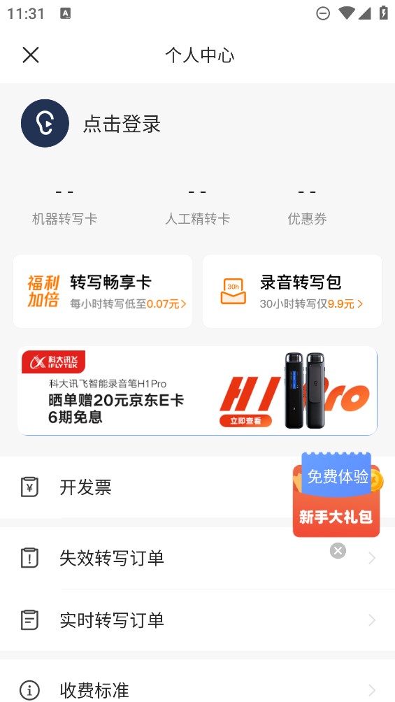 讯飞听见录音转文字app v7.0.4506